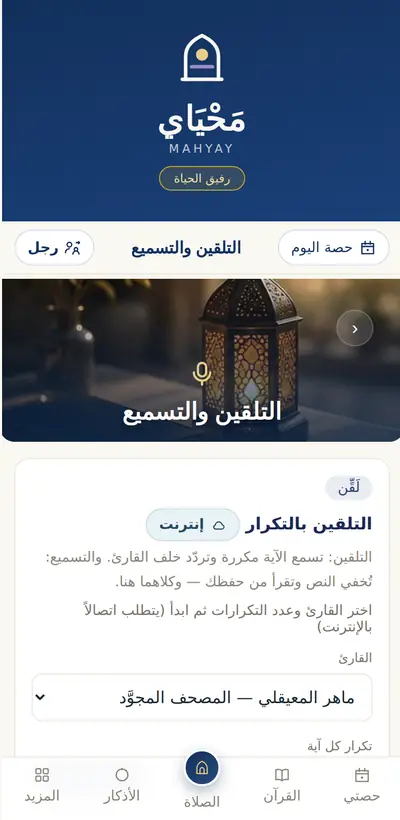 شاشة التلقين والتسميع